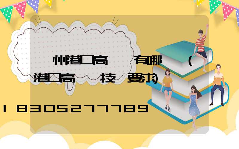 鄭州港口高桿燈有哪幾種(港口高桿燈技術要求)