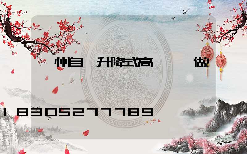 鄭州自動升降式高桿燈訂做