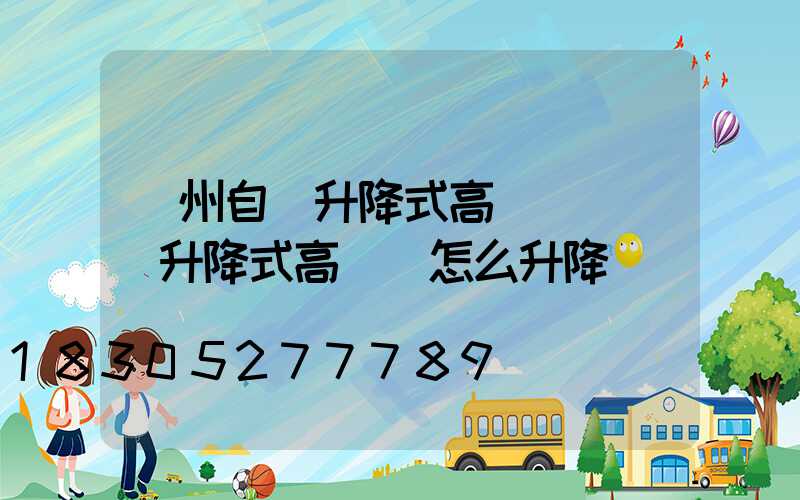 鄭州自動升降式高桿燈選購(升降式高桿燈怎么升降)