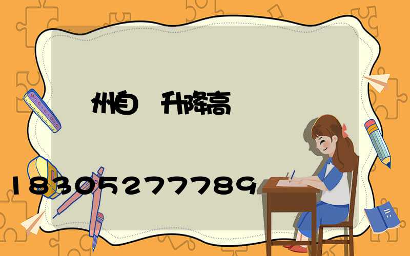 鄭州自動升降高桿燈
