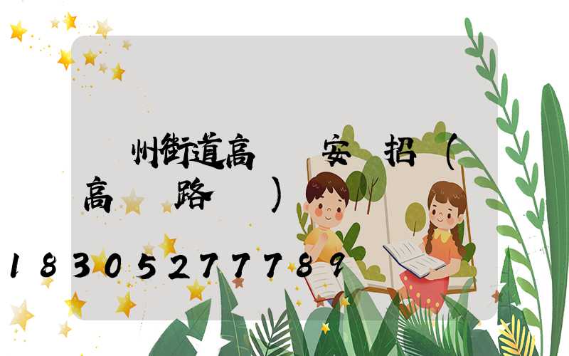 鄭州街道高桿燈安裝招標(高桿燈路燈廠)