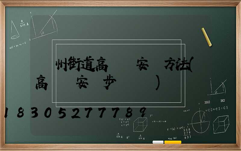 鄭州街道高桿燈安裝方法(高桿燈安裝步驟視頻)