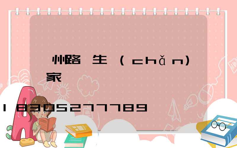 鄭州路燈生產(chǎn)廠家