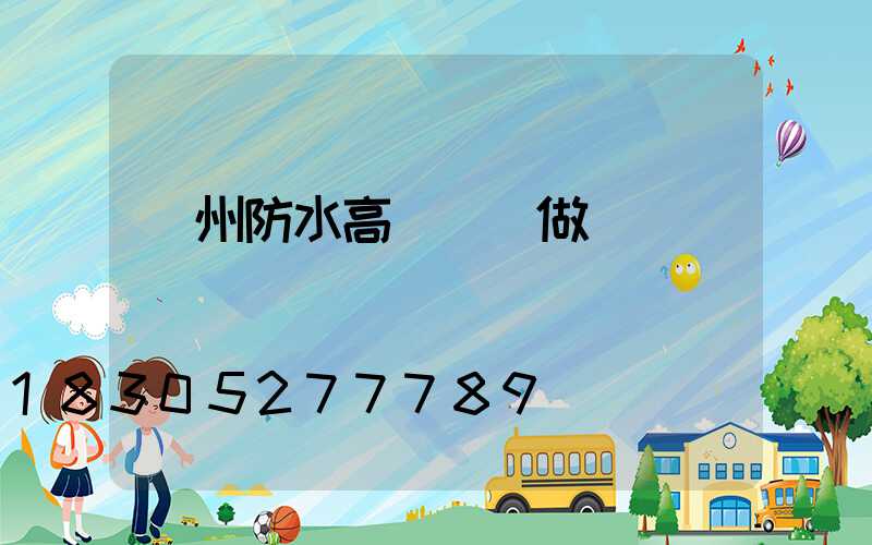 鄭州防水高桿燈訂做