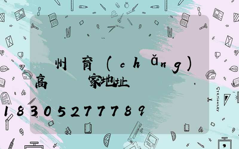 鄭州體育場(chǎng)高桿燈廠家地址