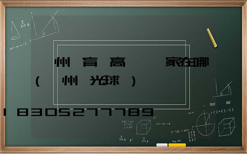 鄭州體育場高桿燈廠家在哪(鄭州燈光球場)