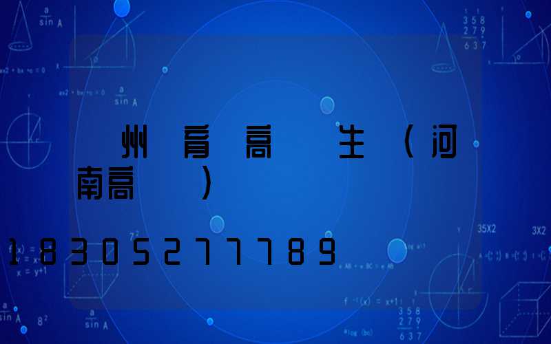 鄭州體育場高桿燈生產(河南高桿燈)
