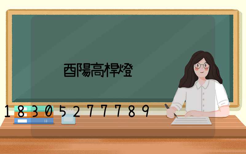 酉陽高桿燈