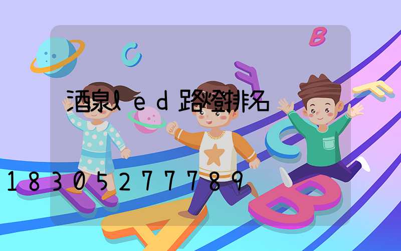 酒泉led路燈排名