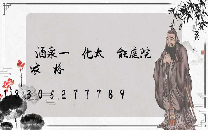 酒泉一體化太陽能庭院燈廠家價格