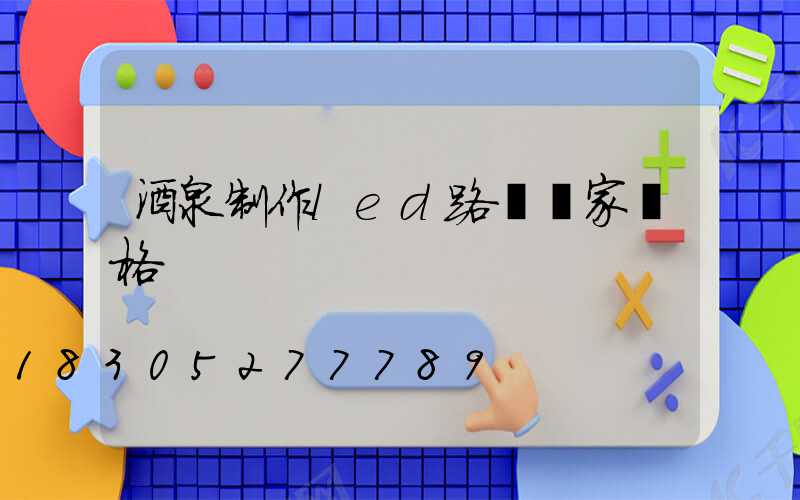 酒泉制作led路燈廠家價格