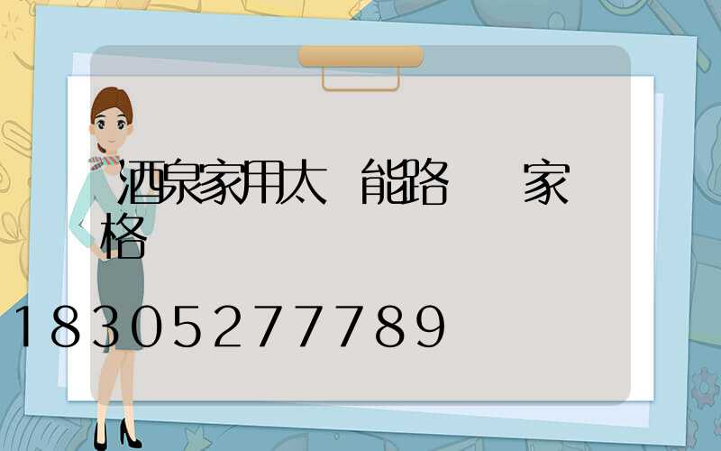 酒泉家用太陽能路燈廠家價格