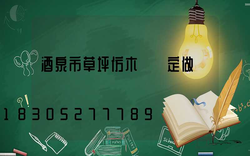 酒泉市草坪仿木護欄定做