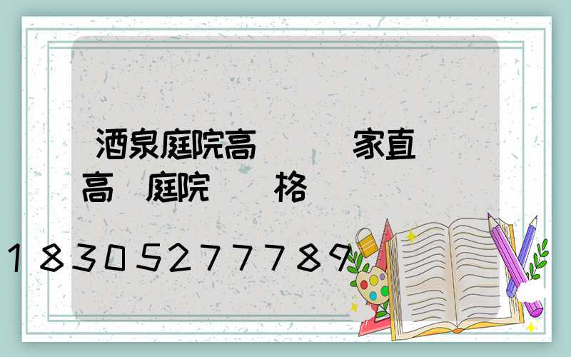 酒泉庭院高桿燈廠家直銷(高桿庭院燈價格)
