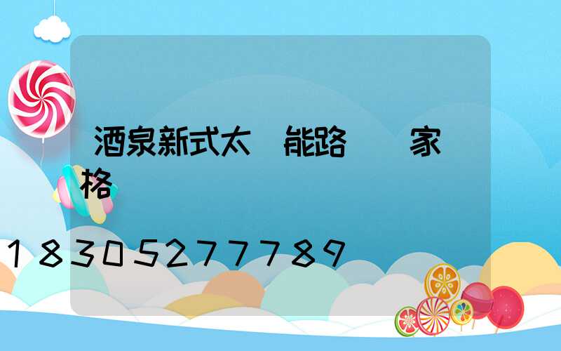酒泉新式太陽能路燈廠家價格