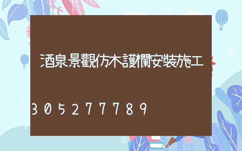 酒泉景觀仿木護欄安裝施工