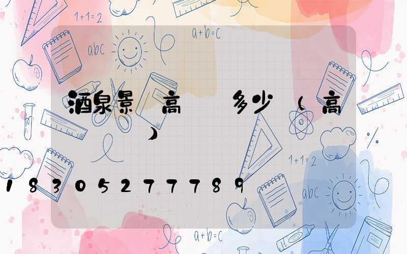 酒泉景觀高桿燈多少錢(高桿燈設計)