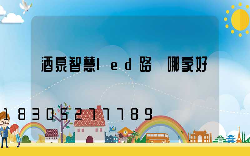 酒泉智慧led路燈哪家好