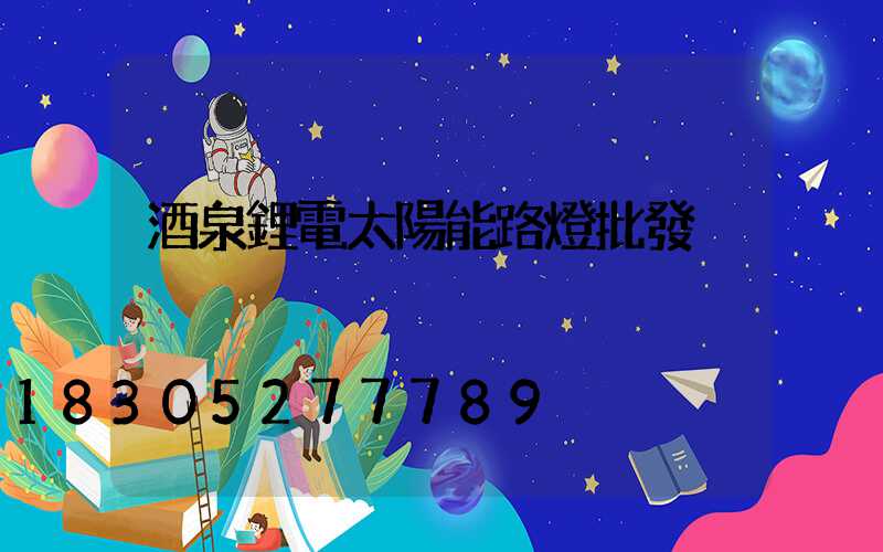 酒泉鋰電太陽能路燈批發