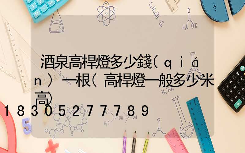 酒泉高桿燈多少錢(qián)一根(高桿燈一般多少米高)