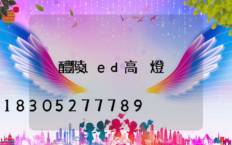 醴陵led高桿燈