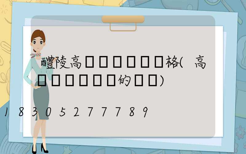 醴陵高桿燈鋼絲繩價格(高桿燈換鋼絲繩的視頻)