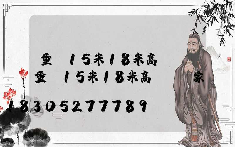 重慶15米18米高桿燈(重慶15米18米高桿燈廠家)