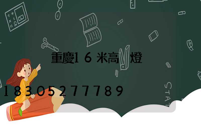 重慶16米高桿燈