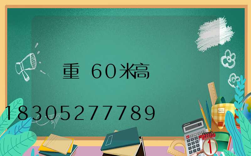 重慶60米高桿燈