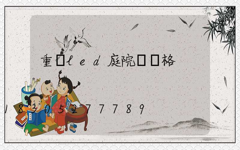 重慶led庭院燈價格