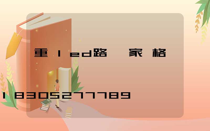 重慶led路燈廠家價格