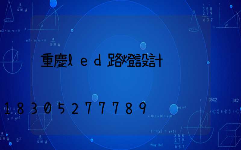 重慶led路燈設計