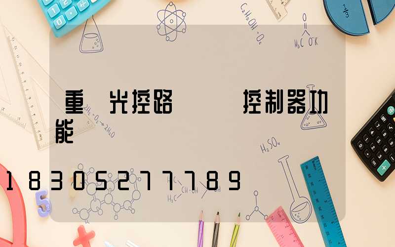 重慶光控路燈單燈控制器功能