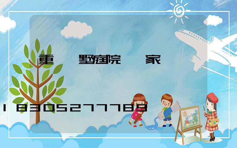 重慶別墅庭院燈廠家