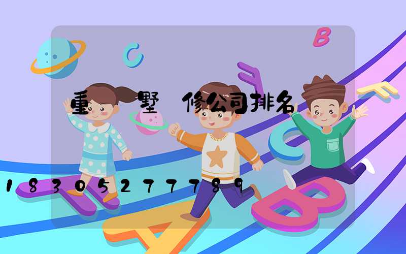 重慶別墅裝修公司排名