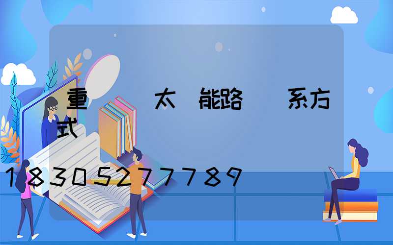 重慶國內太陽能路燈聯系方式