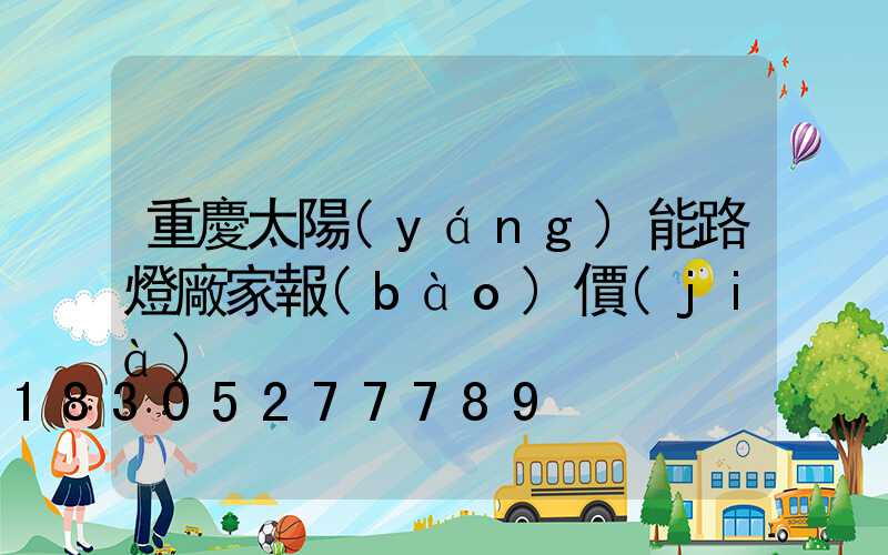 重慶太陽(yáng)能路燈廠家報(bào)價(jià)