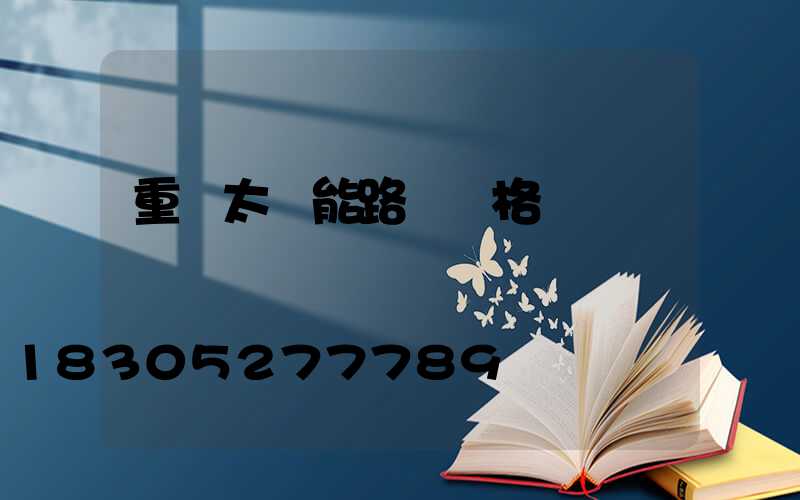 重慶太陽能路燈價格