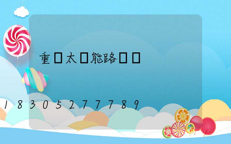 重慶太陽能路燈廠