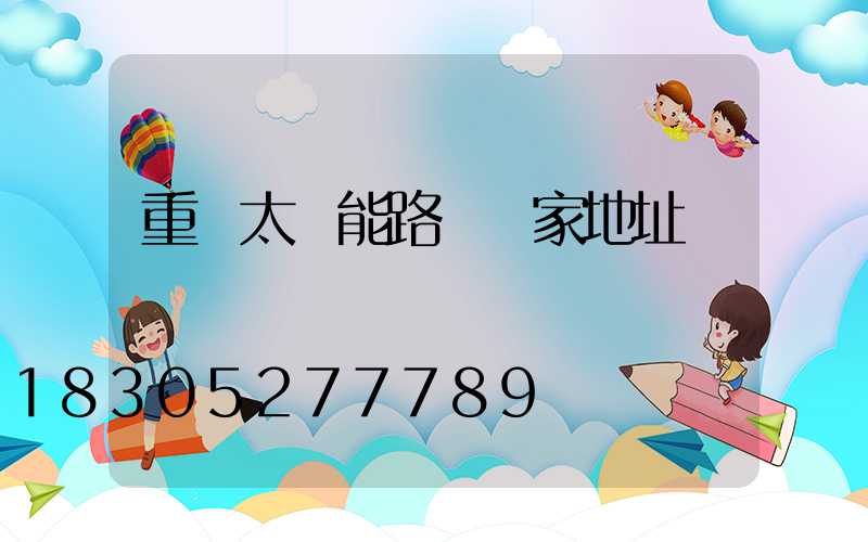 重慶太陽能路燈廠家地址