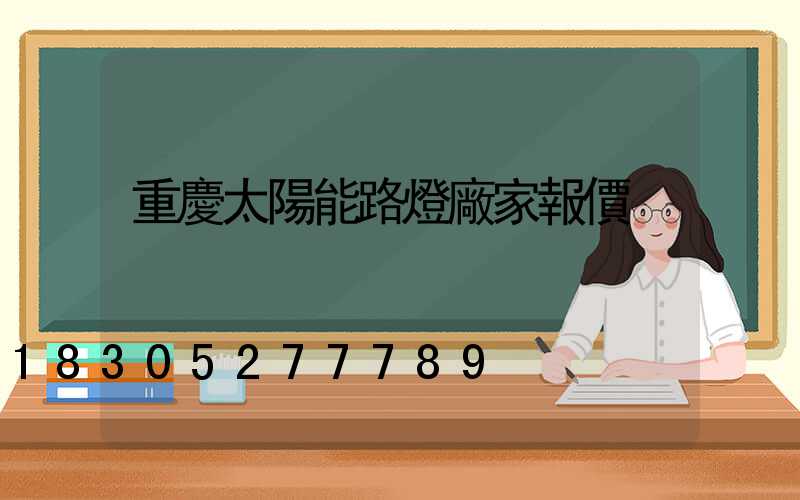 重慶太陽能路燈廠家報價