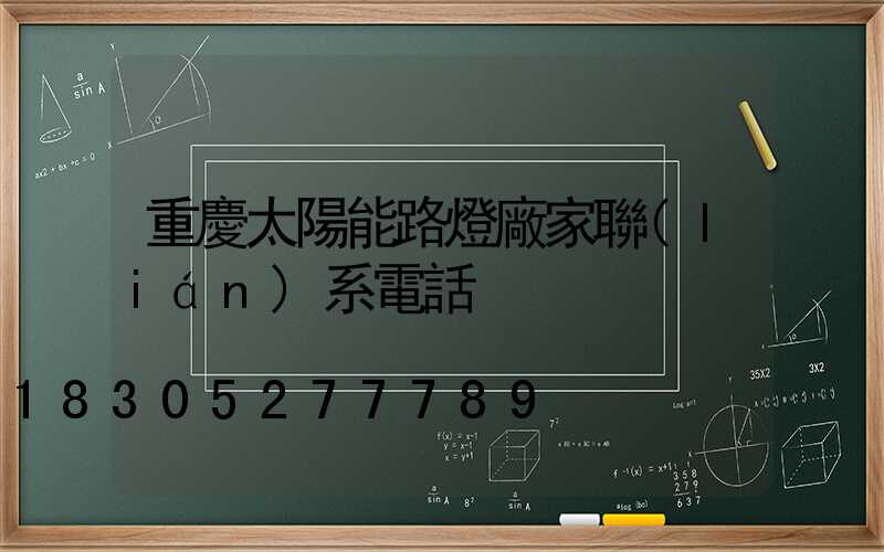 重慶太陽能路燈廠家聯(lián)系電話