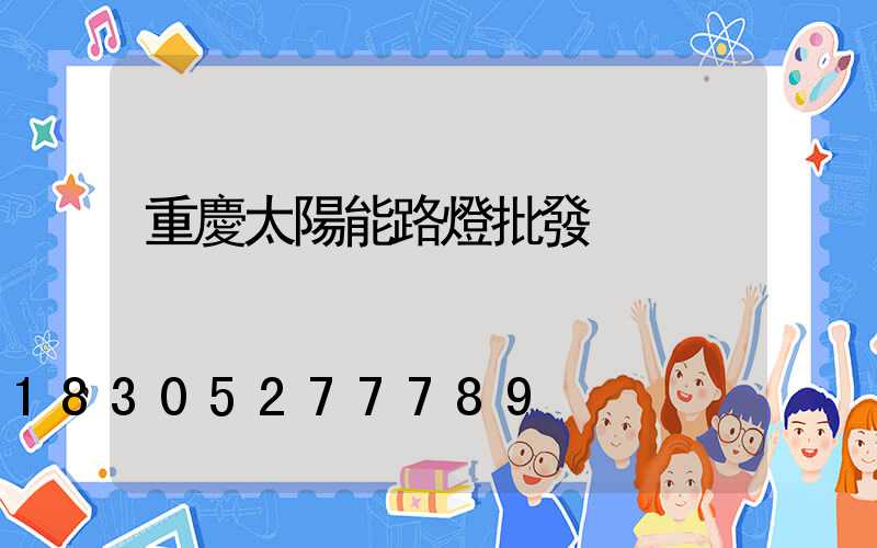 重慶太陽能路燈批發