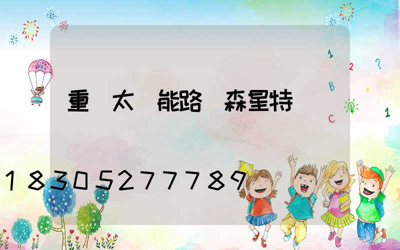 重慶太陽能路燈森星特