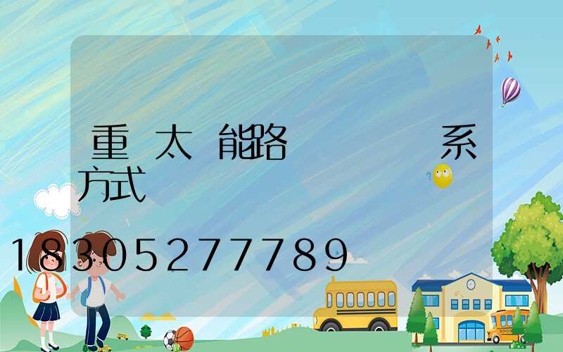 重慶太陽能路燈燈桿廠聯系方式