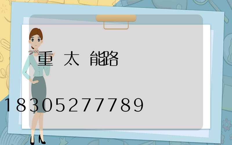 重慶太陽能路燈長