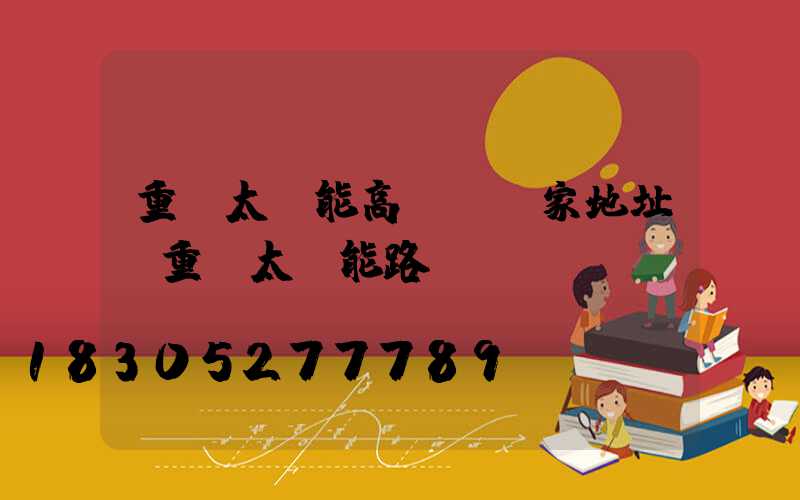 重慶太陽能高桿燈廠家地址(重慶太陽能路燈廠)