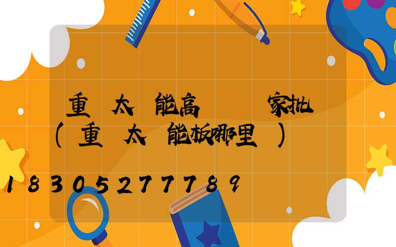 重慶太陽能高桿燈廠家批發(重慶太陽能板哪里買)