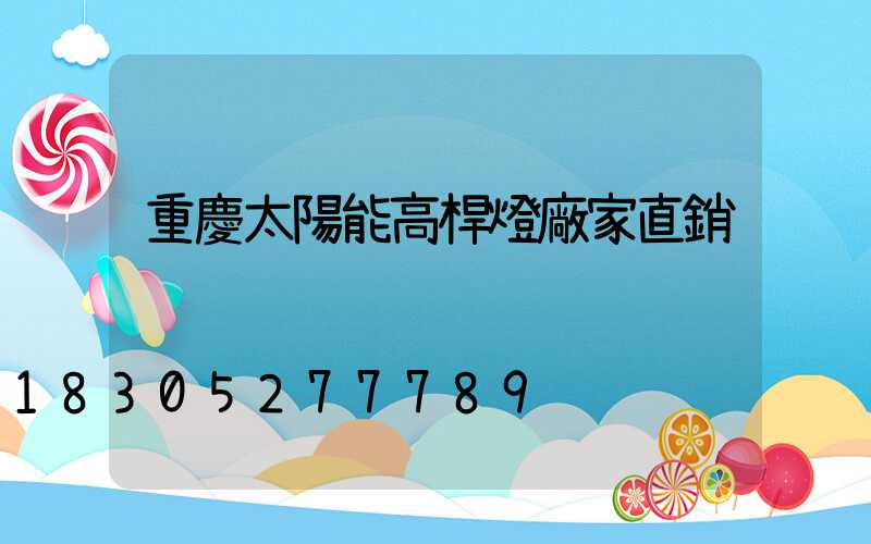 重慶太陽能高桿燈廠家直銷
