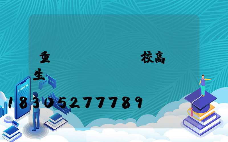 重慶學(xué)校高桿燈生產(chǎn)
